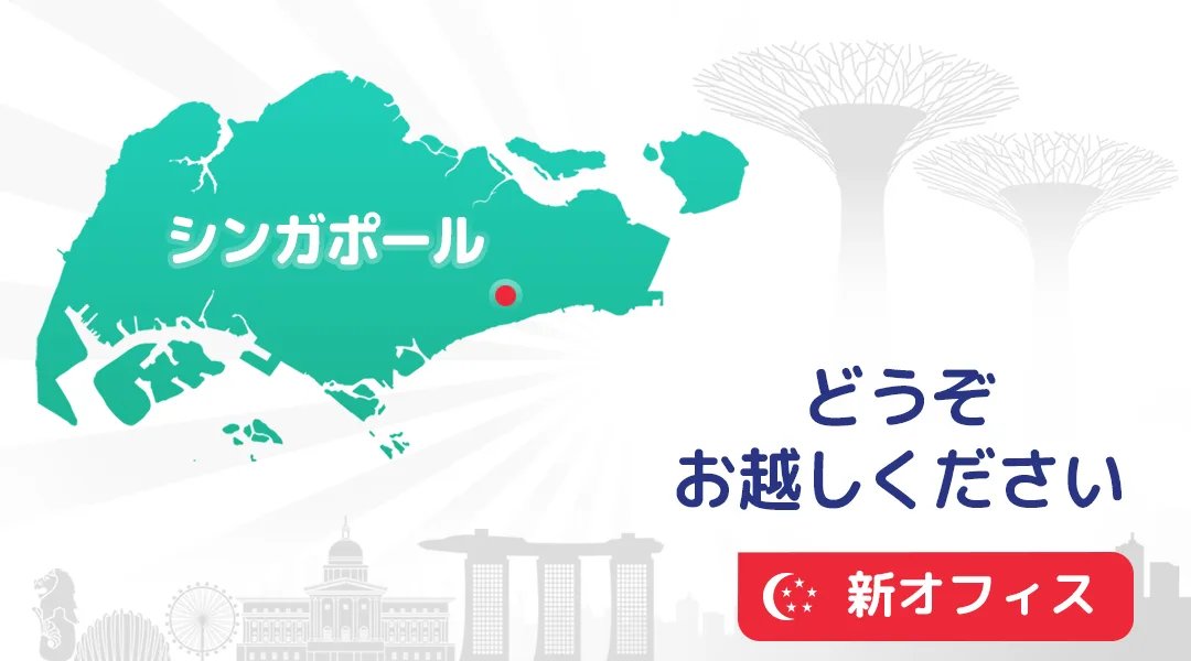 私達はシンガポールで成長しています