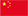 中文